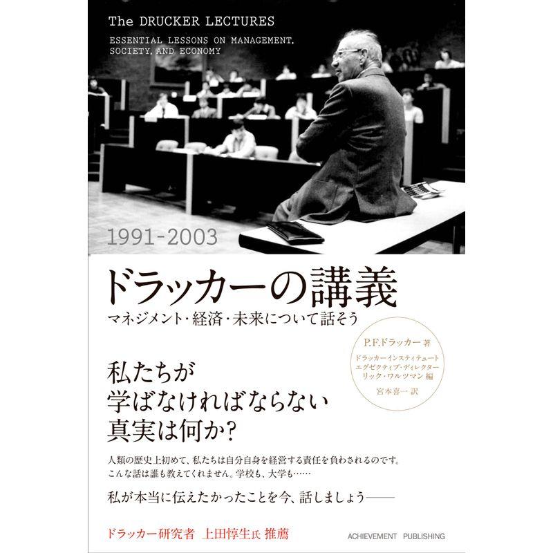 ドラッカーの講義(1991-2003) ~マネジメント・経済・未来について話そう~