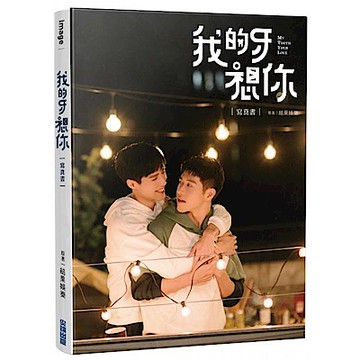 我的牙想你：寫真書