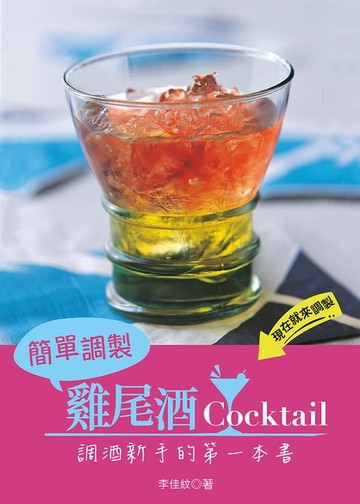 【電子書】簡單調製雞尾酒