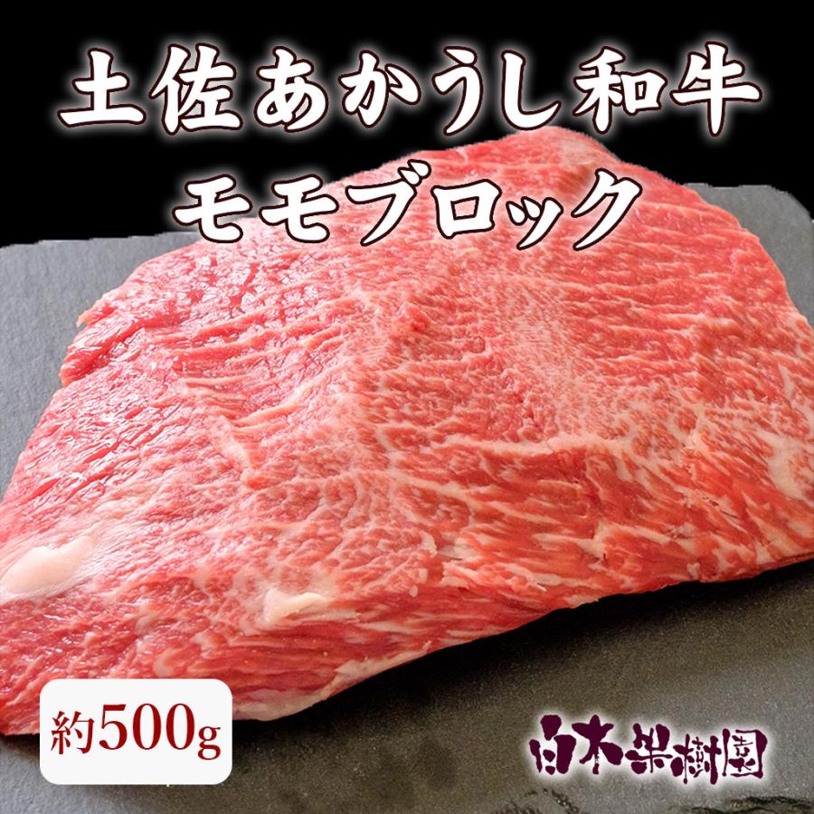 土佐あかうし和牛モモブロック 500ｇ　