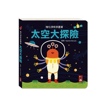 太空大探險(推拉滑板拼圖書)