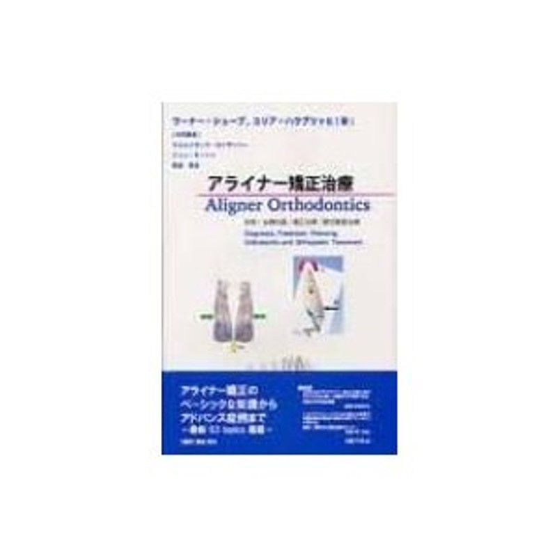 アライナー矯正治療 診断 治療計画 矯正治療 顎位整復治療 - 健康・医学