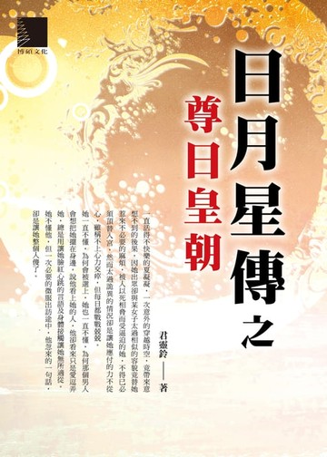 【電子書】日月星傳之尊日皇朝