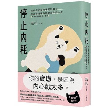 停止內耗：為什麼光是待著就很累？停止讓情緒內耗偷走你的人生【內耗型人格自救小本本】(暢銷慶功版)(若杉) 墊腳石購物網