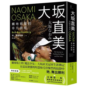 大坂直美：觸地有聲的非凡旅程