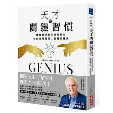 天才的關鍵習慣：耶魯最受歡迎課程教你如何超越天賦、智商與運氣【城邦讀書花園】