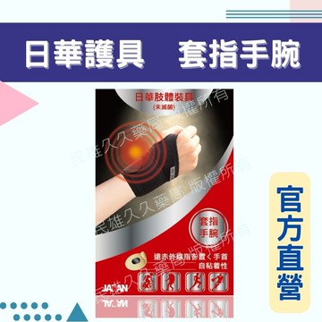 實體藥局?? 現貨供應 日華 遠紅外線 自黏式套指手腕 手腕 套指護具 魔鬼氈 黏貼式 護具