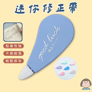 立可帶 立可白 修正帶 迷你修正帶 彩色立可帶 辦公文具 文具用品 塗改文具 事務文具