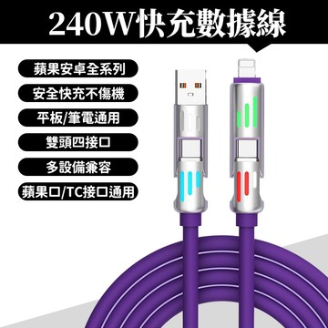 🚀當天出貨🚀【抗拉扯防開裂】240W超級快充線 鋁合金七彩呼吸燈充電線 超軟硅膠 4合1充電線 快充線 充電線 數據線