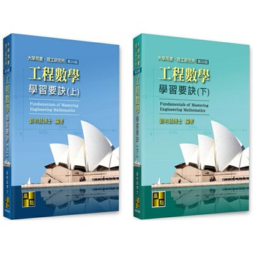 【現貨】(2023年7月最新版)工程數學學習要訣(20版)(上冊/下冊) 劉明昌 高點 9786263345355/9786263345362華通書坊/姆斯