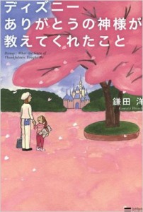  鎌田洋   ディズニー　ありがとうの神様が教えてくれたこと