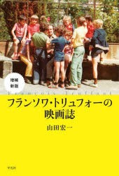 フランソワ・トリュフォーの映画誌 [本]