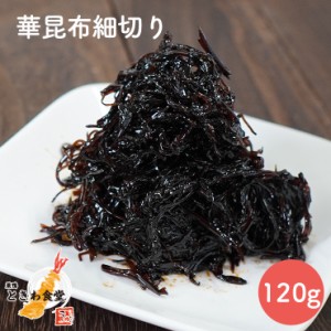 巣鴨ときわ食堂 華昆布細切り 120g  常温 メール便配送 和惣菜