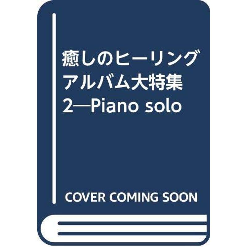 癒しのヒーリングアルバム大特集 2?Piano solo