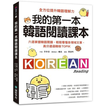 <麗文校園購>我的第一本韓語閱讀課本：六週掌握韓語閱讀，輕鬆看懂各領域文章，高分通過韓檢TOPIK  李多喜 9789864544523