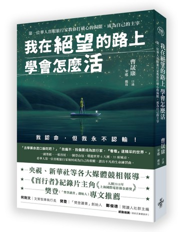 我在絕望的路上 學會怎麼活-第一位華人盲眼旅行家教你打破心的侷限，成為自己[二手書_近全新]