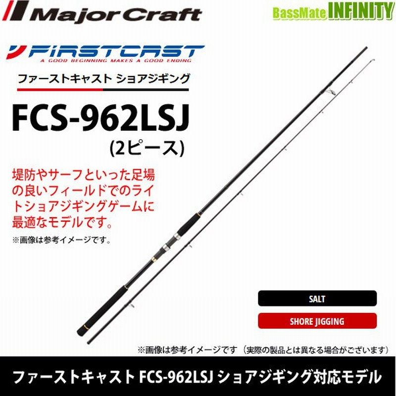 メジャークラフト ファーストキャスト Fcs 962lsj ショアジギング対応モデル 通販 Lineポイント最大0 5 Get Lineショッピング