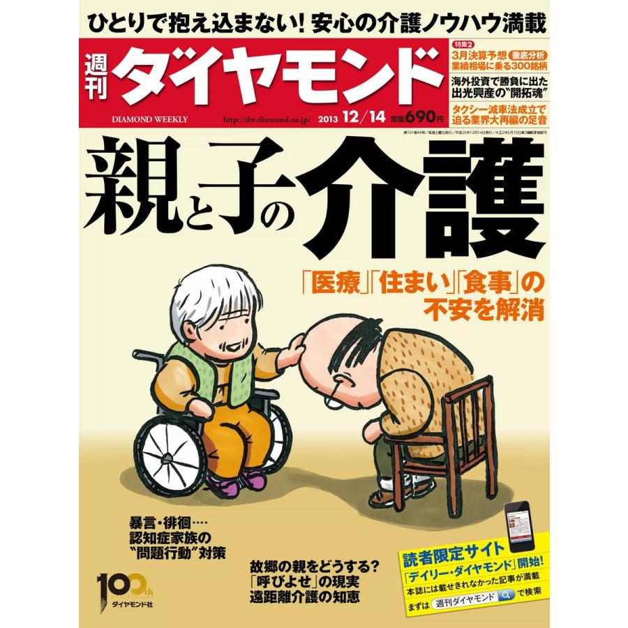 週刊ダイヤモンド 2013年12月14日号 電子書籍版   週刊ダイヤモンド編集部