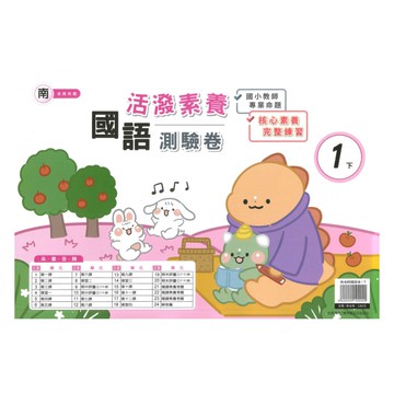 良品國小南老師活潑測驗卷國語1下