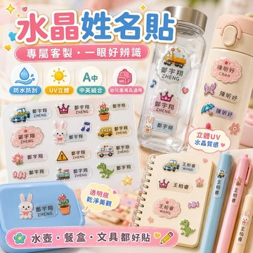 免運✨UV水晶姓名貼撕膜留字防水耐熱幼兒園小學生名字貼卡通汽車自黏標籤書本水杯貼紙