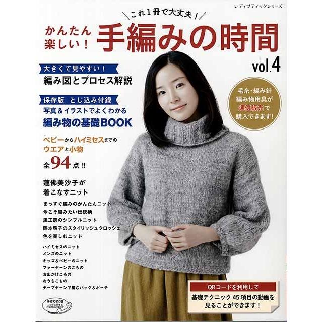 かんたん楽しい 手編みの時間 これ1冊で大丈夫 vol.4