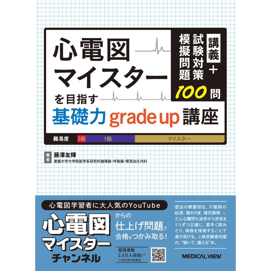 心電図マイスターを目指す基礎力grade up講座 講義 試験対策模擬問題100問