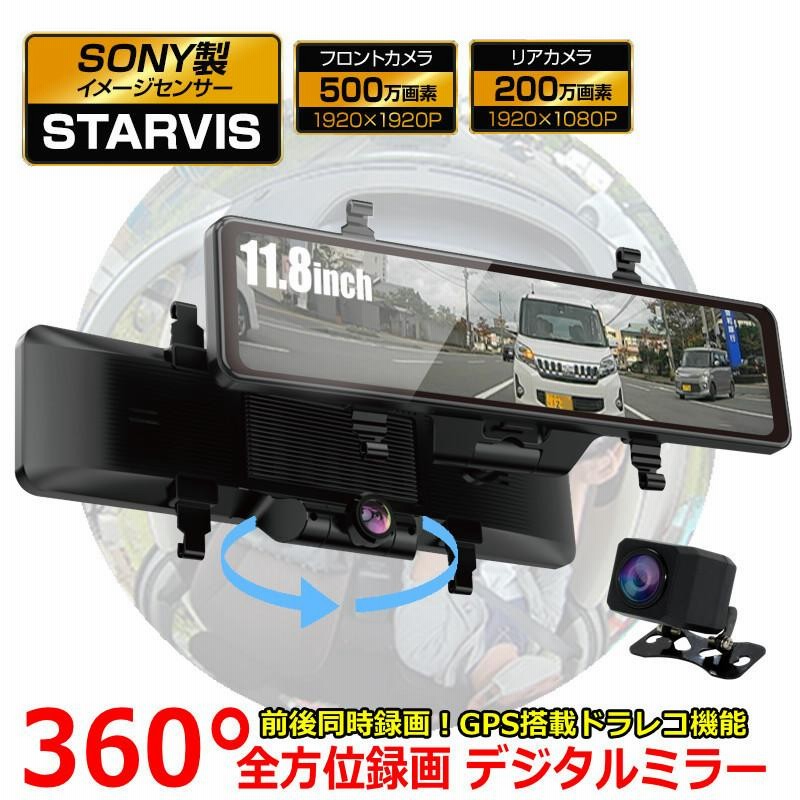 360度 全方位 11.8インチ ドラレコ バックビューモニター デジタル