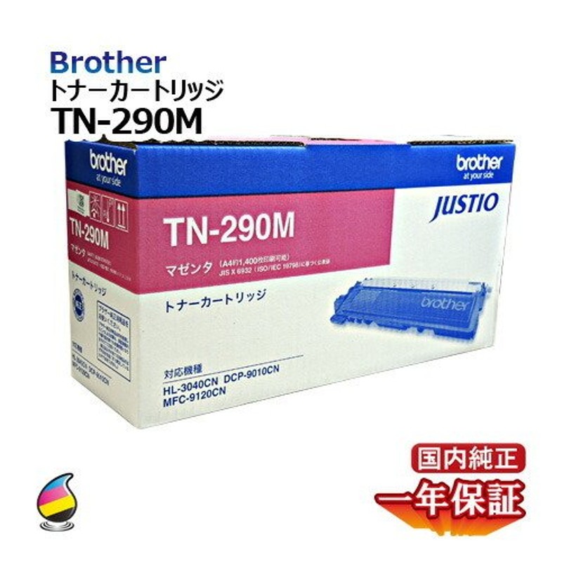 送料無料 BROTHER ブラザー トナーカートリッジ TN-290 M マゼンタ 国内純正品 安心の１年保証 通販  LINEポイント最大0.5%GET | LINEショッピング