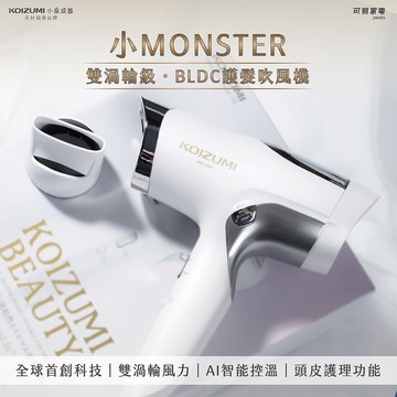 【可易家電】日本KOIZUMI小泉成器小MONSTER雙渦輪暴風級BLDC護髮吹風機KHD-G990-WE(白)