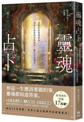 靈魂占卜：【日本人氣占星師作品首度登台！】讀懂你的靈魂使命，與真正重要的[二手書_近全新]