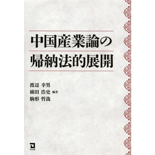 中国産業論の帰納法的展開 渡辺幸男 植田浩史 駒形哲哉