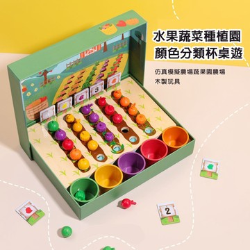 現貨《益智玩具H5i】水果蔬菜種植園 顏色認知分類杯 ♥ 農場蔬果園數字配對 顏色分類早教桌遊