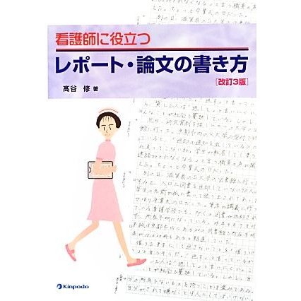 看護師に役立つレポート・論文の書き方／高谷修