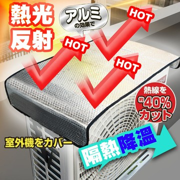 特大款空調外機罩錫箔隔熱膜阻燃防護節能套 【QIDINA】