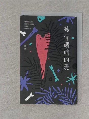 【書寶二手書T1／文學_S78】瘦骨嶙峋的愛_李豪