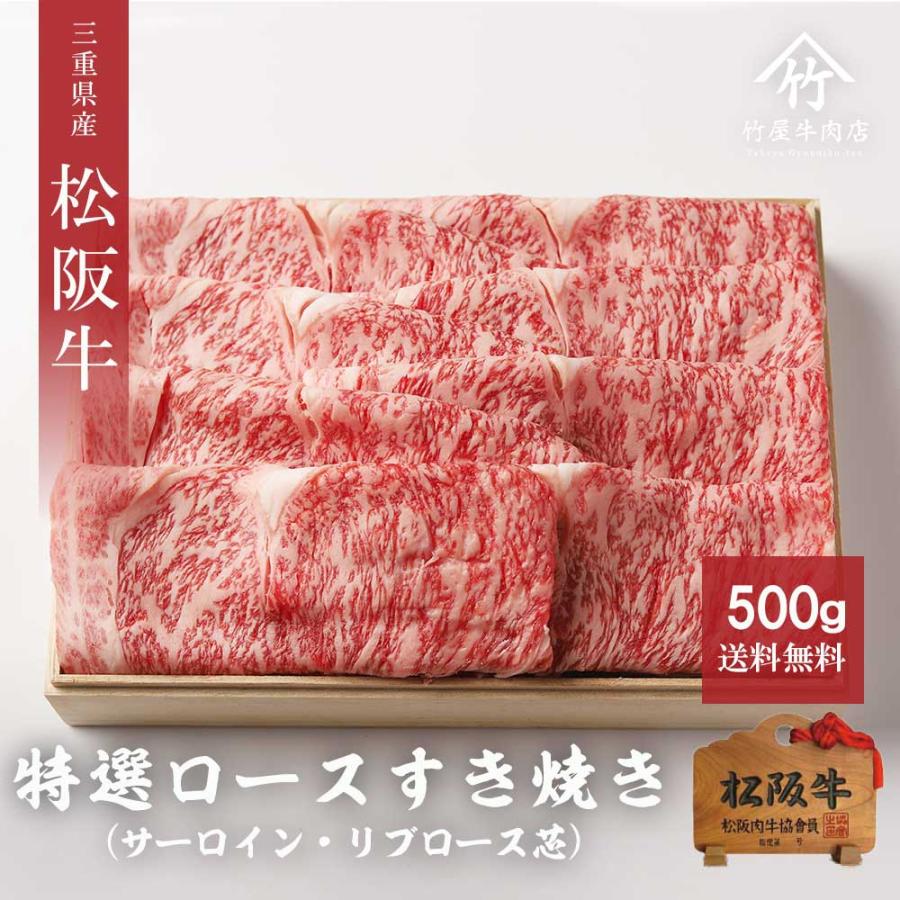 松阪牛 すき焼き 特選ロース 500ｇ