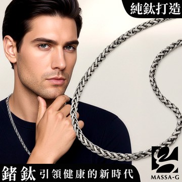 MASSA-G Titanium T05力量純鈦項鍊(7mm粗)