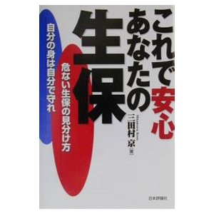 これで安心あなたの生保／三田村京