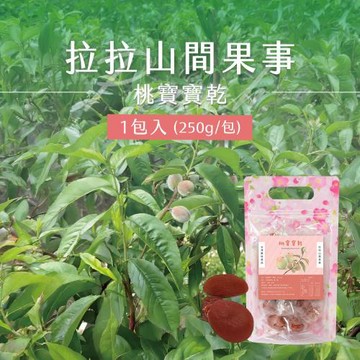 【拉拉山間果事】拉拉山桃寶寶乾x1包(250g/包_整顆水蜜桃粒)