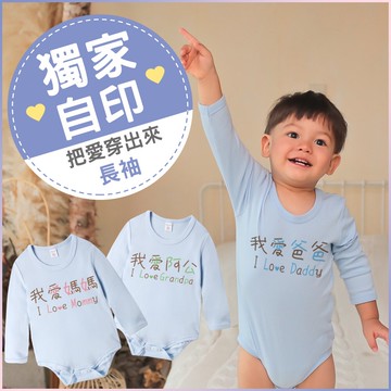 藍色長袖包屁衣 獨家自印 把愛穿出來 趣味文字印花 純棉 Augelute 66325