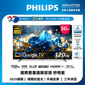Philips 飛利浦 50型 4K 國際雙重認證護眼抗藍光 GoogleTV 智慧顯示器 50PUH7700(含基本安裝)