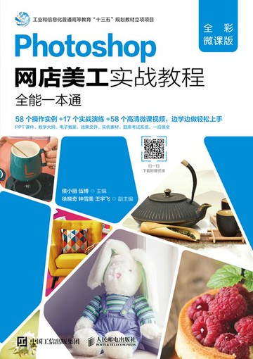 【電子書】Photoshop网店美工实战教程（全彩微课版）