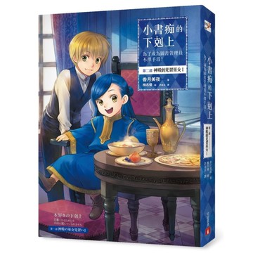 小書痴的下剋上：為了成為圖書管理員不擇手段！【第二部】神殿的見習巫女Ⅰ