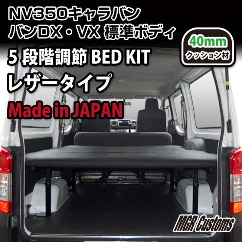 NV350 車中泊 キャラバン車中泊仕様 ベッドキット キャラバンパーツ 標準DX/VX 5ドア専用 レザー40mmクッション 西濃運輸営業所止め商品  | LINEブランドカタログ