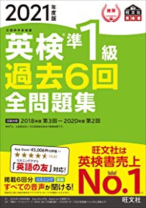 音声アプリ・ダウンロード付き2021年度版 英検準1級 過去6回全問題集