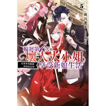 輪迴第7次的壞人大小姐，在原本的敵國自由自在地享受新娘生活(05)