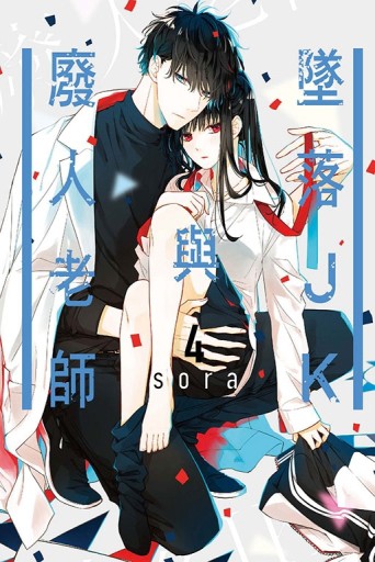 墜落JK與廢人老師（4）[二手書_良好]