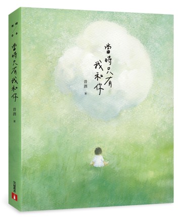 當時只有我和你[二手書_近全新]