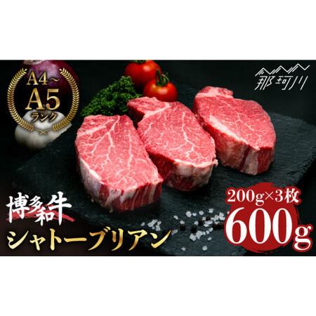 ふるさと納税 博多和牛 シャトーブリアン 200g×3枚 （計600g）＜肉の