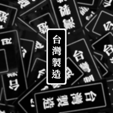 台灣製造 現貨 實拍 不防水 覆膜貼紙 我是台灣人 銅板貼紙 SSS002_18